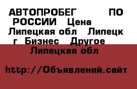 АВТОПРОБЕГ SKYSEND ПО РОССИИ › Цена ­ 100 - Липецкая обл., Липецк г. Бизнес » Другое   . Липецкая обл.